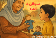 سچائی کا انعام – نانی اماں کی سبق آموز کہانی