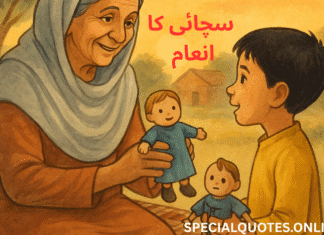 سچائی کا انعام – نانی اماں کی سبق آموز کہانی